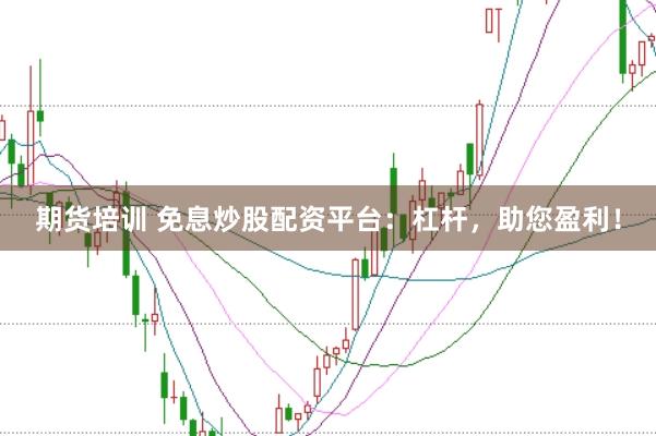 期货培训 免息炒股配资平台：杠杆，助您盈利！