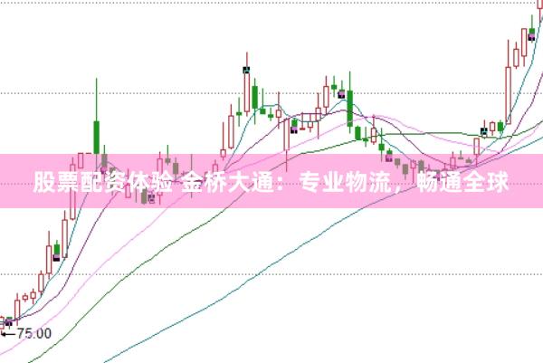 股票配资体验 金桥大通：专业物流，畅通全球