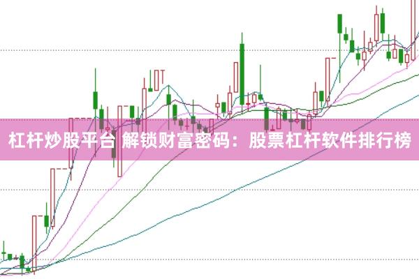 杠杆炒股平台 解锁财富密码：股票杠杆软件排行榜