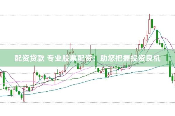 配资贷款 专业股票配资：助您把握投资良机