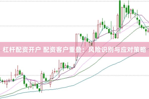 杠杆配资开户 配资客户重叠：风险识别与应对策略