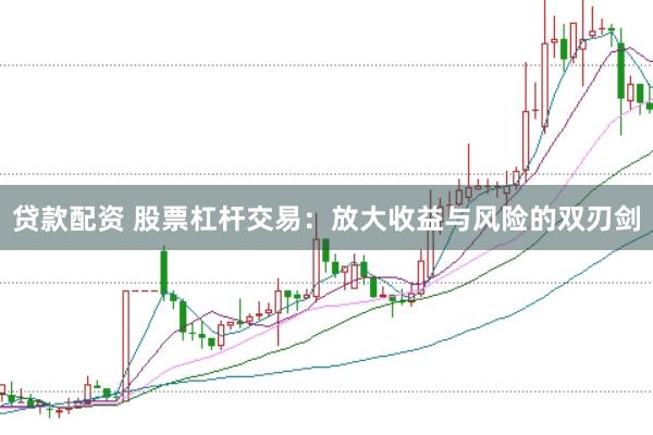贷款配资 股票杠杆交易：放大收益与风险的双刃剑