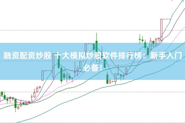 融资配资炒股 十大模拟炒股软件排行榜：新手入门必备！