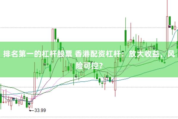 排名第一的杠杆股票 香港配资杠杆：放大收益，风险可控？