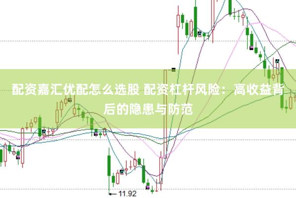 配资嘉汇优配怎么选股 配资杠杆风险：高收益背后的隐患与防范