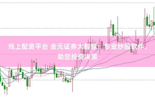 线上配资平台 金元证券大智慧：专业炒股软件，助您投资决策