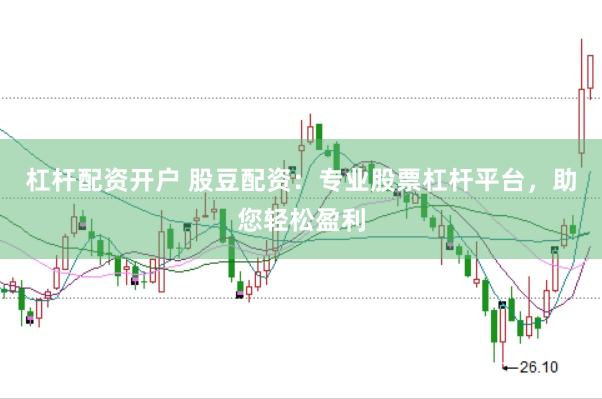 杠杆配资开户 股豆配资：专业股票杠杆平台，助您轻松盈利