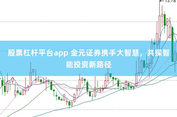 股票杠杆平台app 金元证券携手大智慧，共探智能投资新路径