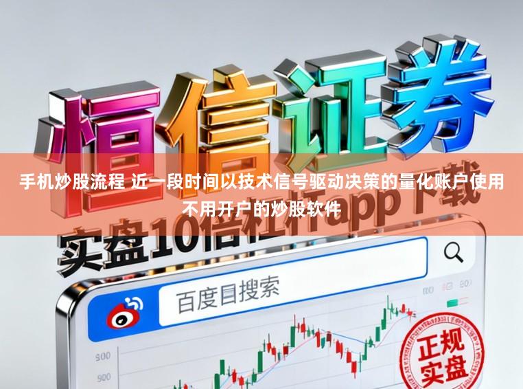手机炒股流程 近一段时间以技术信号驱动决策的量化账户使用不用开户的炒股软件