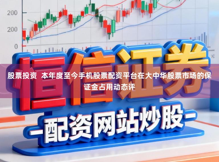 股票投资  本年度至今手机股票配资平台在大中华股票市场的保证金占用动态评