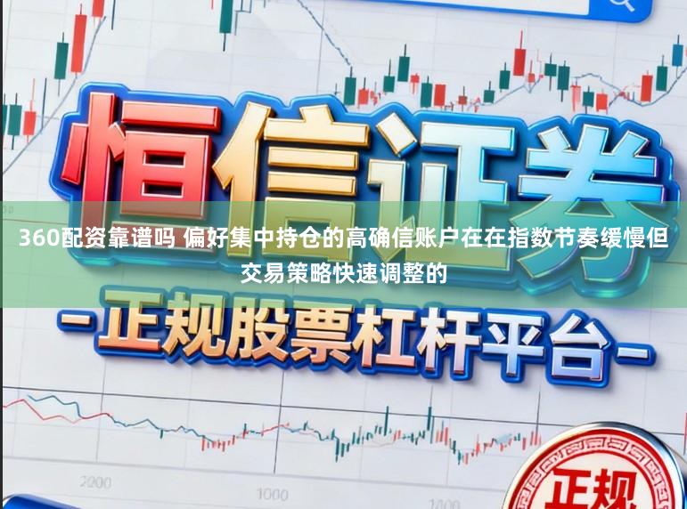 360配资靠谱吗 偏好集中持仓的高确信账户在在指数节奏缓慢但交易策略快速调整的