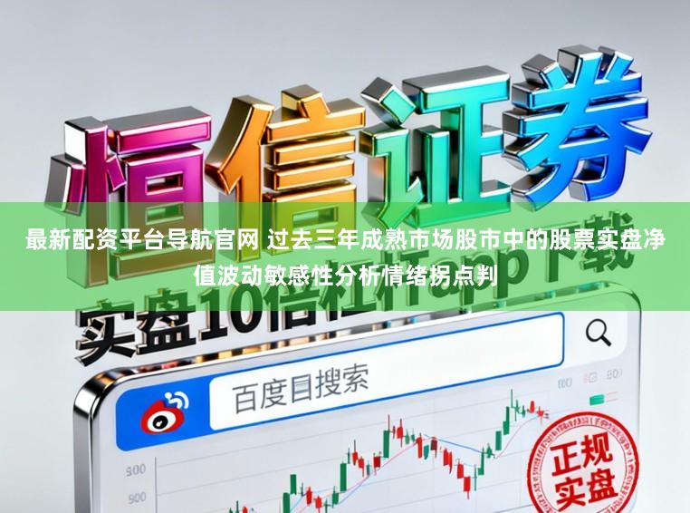 最新配资平台导航官网 过去三年成熟市场股市中的股票实盘净值波动敏感性分析情绪拐点判