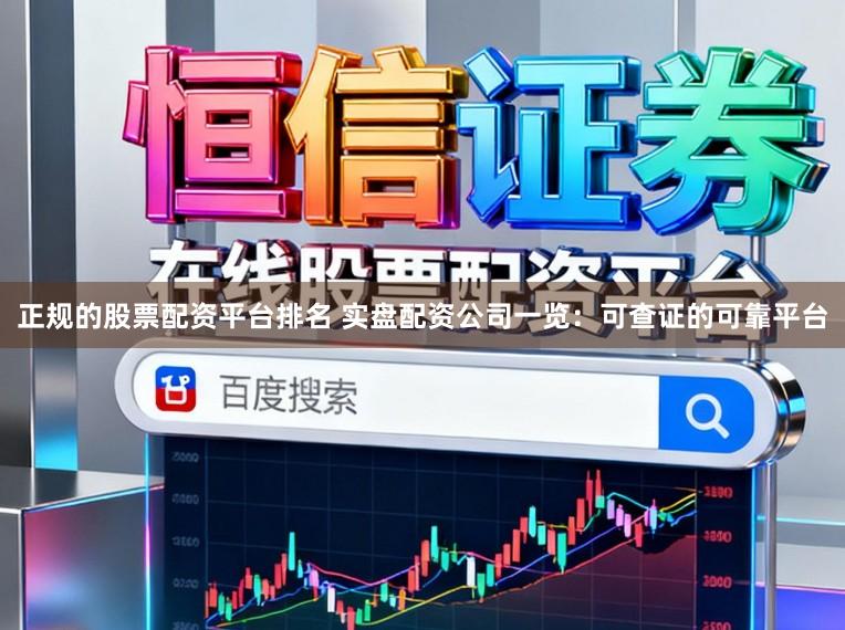 正规的股票配资平台排名 实盘配资公司一览：可查证的可靠平台