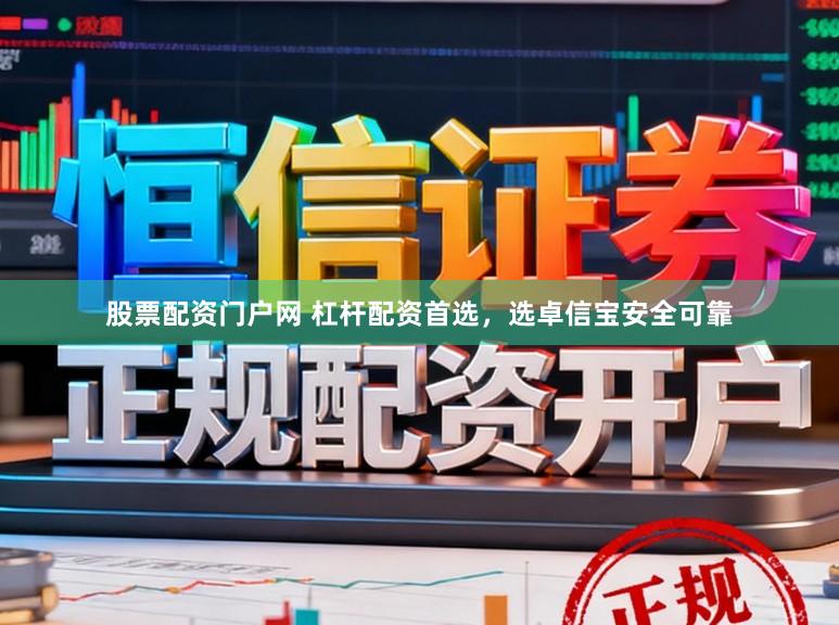 股票配资门户网 杠杆配资首选，选卓信宝安全可靠