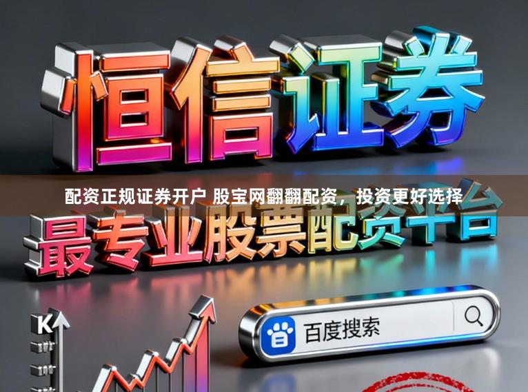配资正规证券开户 股宝网翻翻配资，投资更好选择
