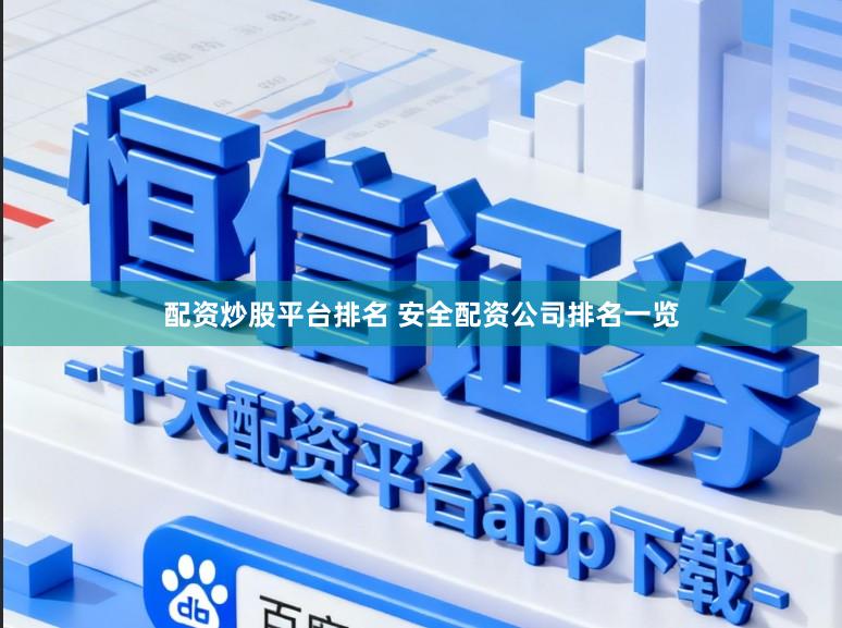 配资炒股平台排名 安全配资公司排名一览