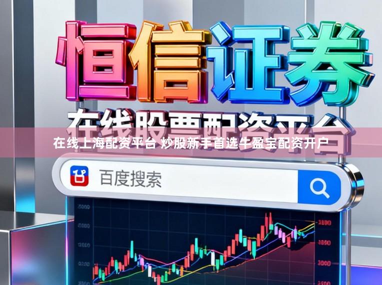 在线上海配资平台 炒股新手首选牛盈宝配资开户