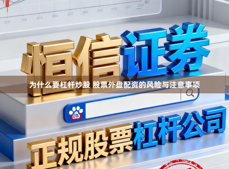 为什么要杠杆炒股 股票外盘配资的风险与注意事项
