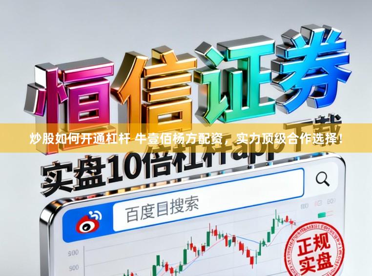 炒股如何开通杠杆 牛壹佰杨方配资，实力顶级合作选择！