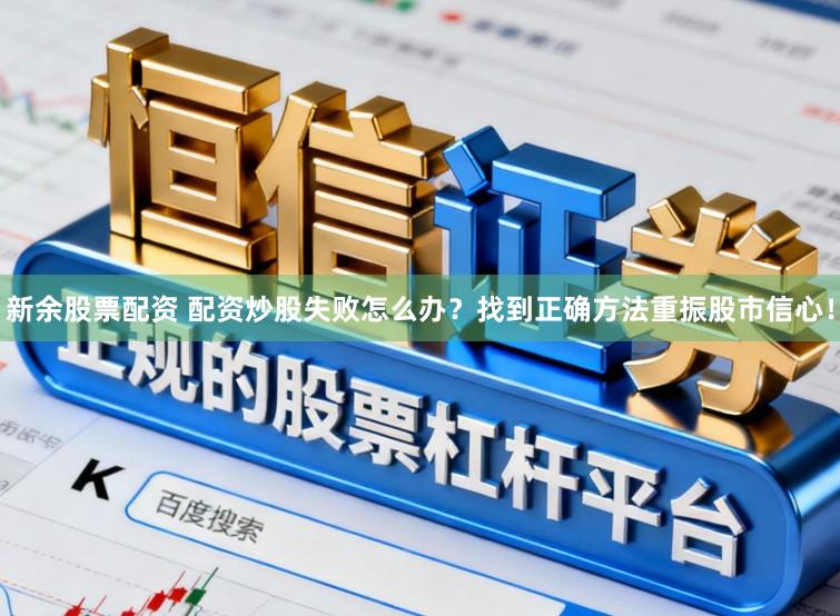 新余股票配资 配资炒股失败怎么办？找到正确方法重振股市信心！