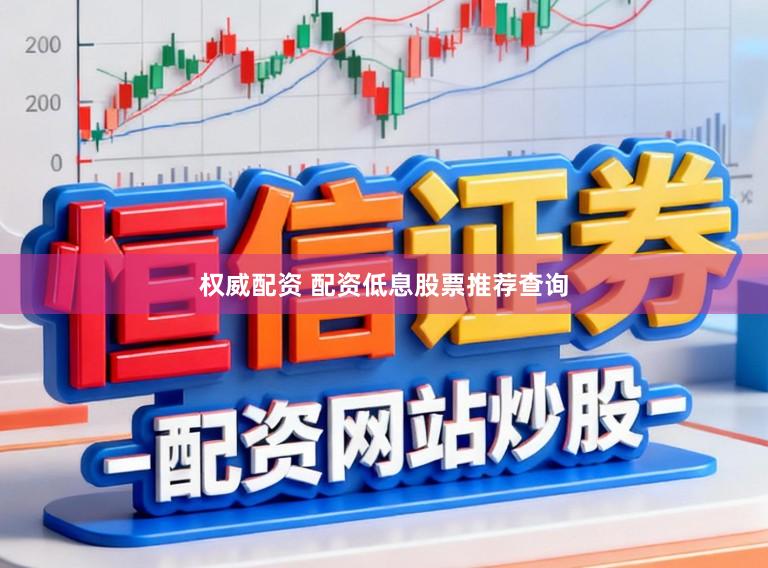 权威配资 配资低息股票推荐查询