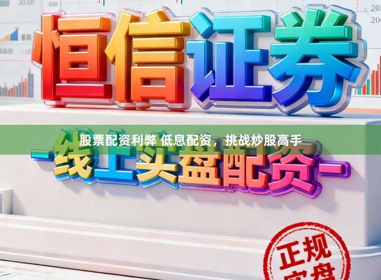 股票配资利弊 低息配资，挑战炒股高手