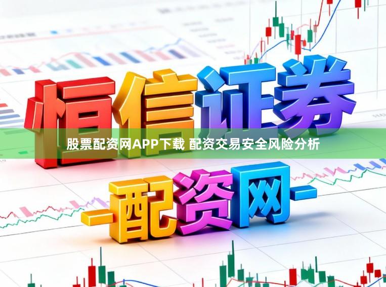股票配资网APP下载 配资交易安全风险分析
