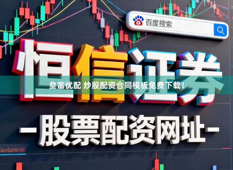 垒富优配 炒股配资合同模板免费下载！
