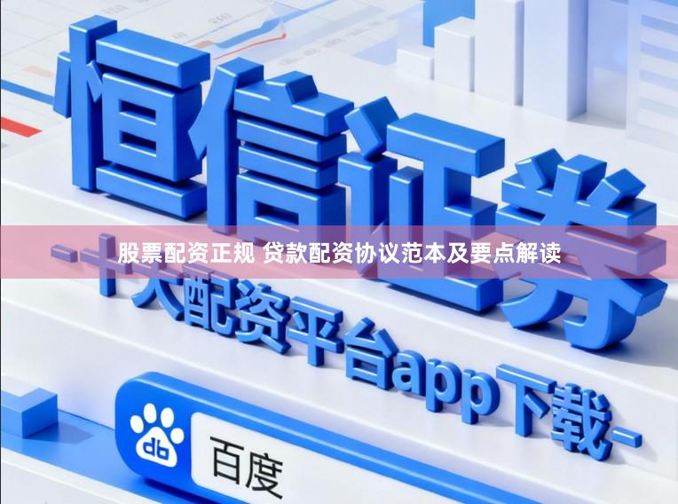 股票配资正规 贷款配资协议范本及要点解读