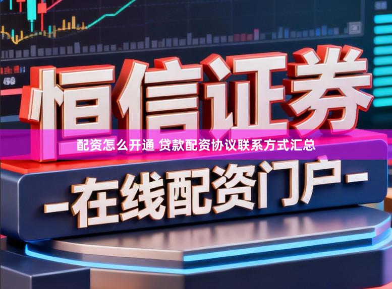 配资怎么开通 贷款配资协议联系方式汇总