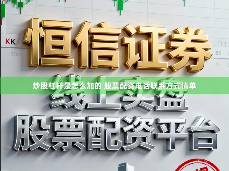 炒股杠杆是怎么加的 股票配资电话联系方式清单