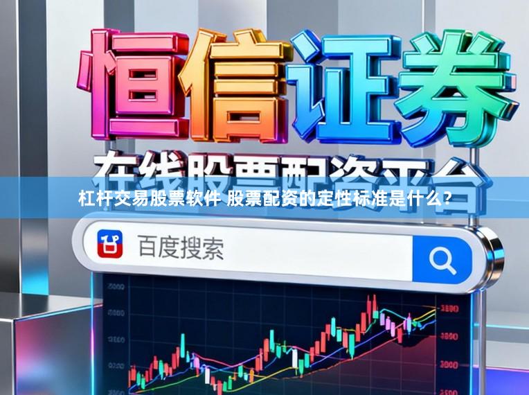 杠杆交易股票软件 股票配资的定性标准是什么？
