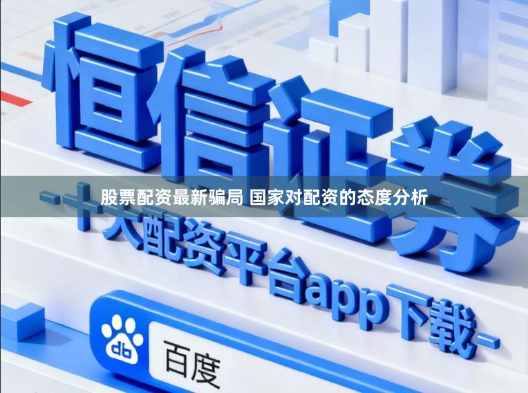 股票配资最新骗局 国家对配资的态度分析