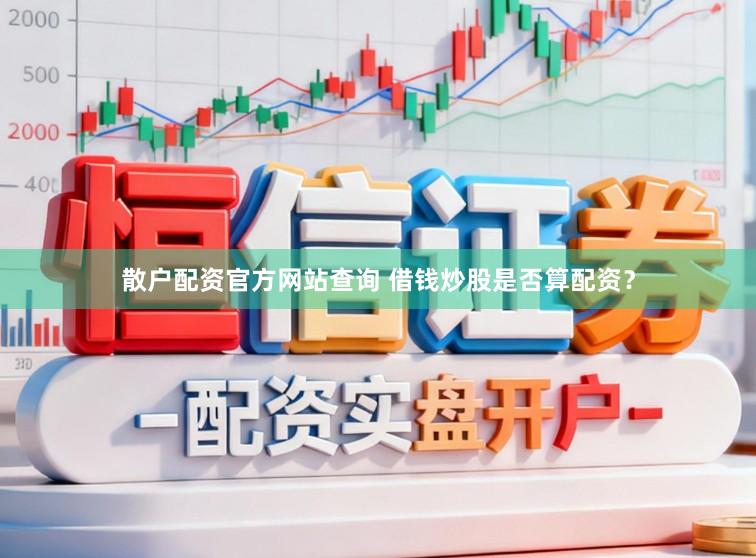 散户配资官方网站查询 借钱炒股是否算配资？