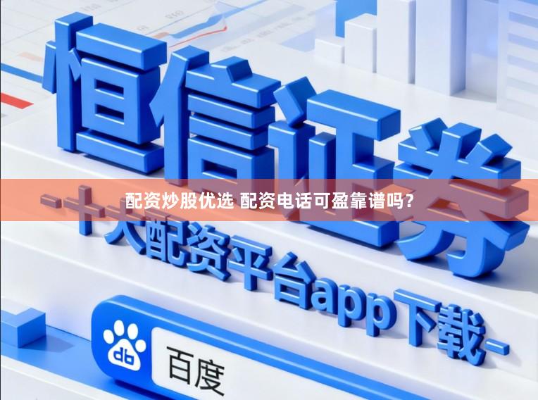 配资炒股优选 配资电话可盈靠谱吗？