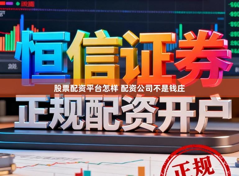股票配资平台怎样 配资公司不是钱庄