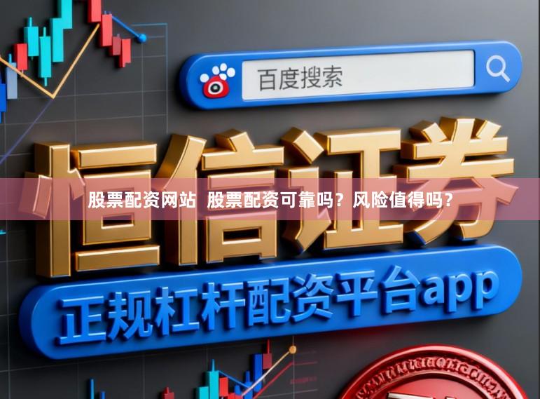 股票配资网站 股票配资可靠吗?风险值得吗?