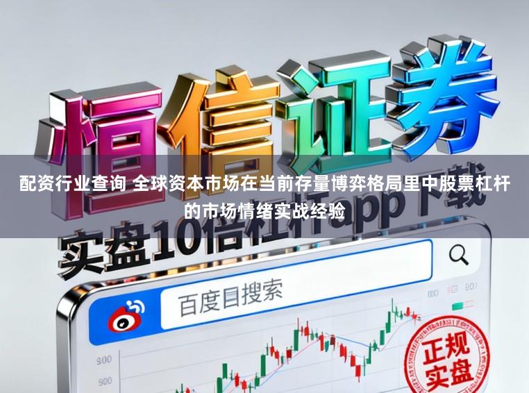 配资行业查询 全球资本市场在当前存量博弈格局里中股票杠杆的市场情绪实战经验